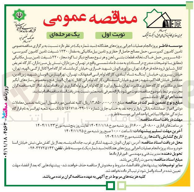تصویر کوچک آگهی تامین کامیون کمپرسی حمل مصالح حاصل از حفاری و تامین بیل مکانیکی
