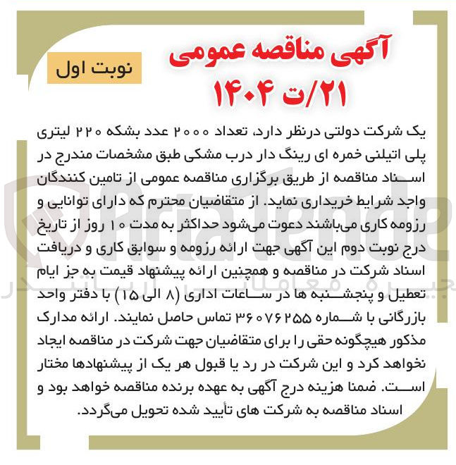 تصویر کوچک آگهی خرید تعداد ۲۰۰۰ عدد بشکه ۲۲۰ لیتری پلی اتیلنی خمره ای رینگ دار درب مشکی