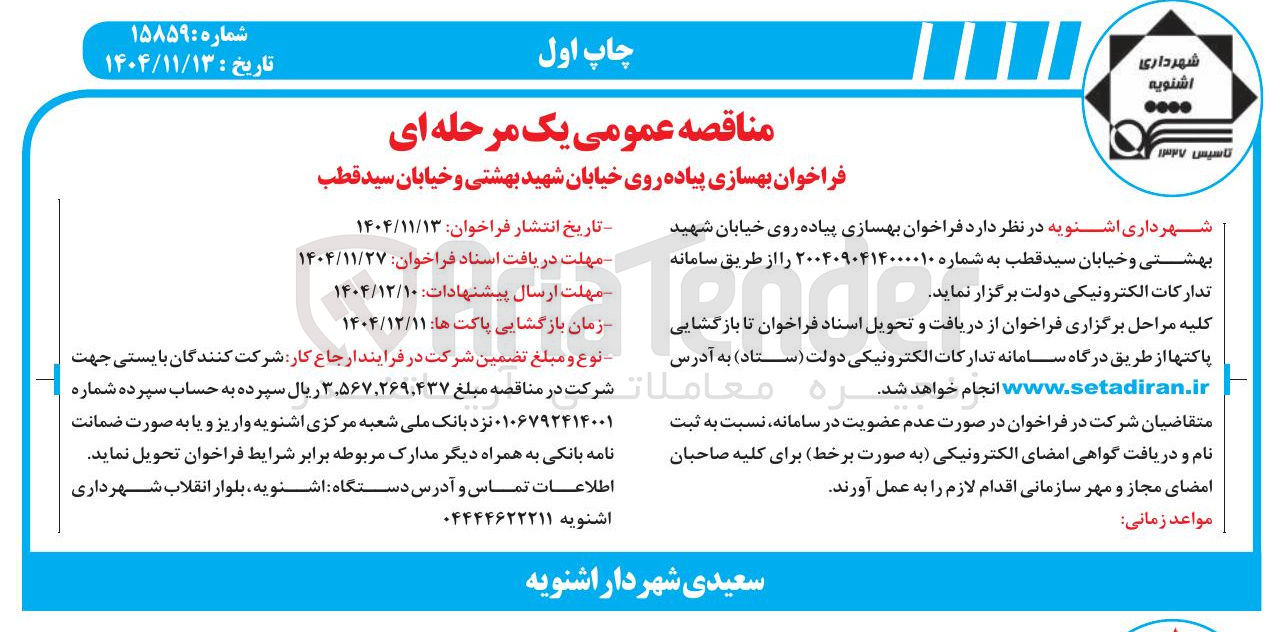 تصویر کوچک آگهی بهسازی پیاده روی