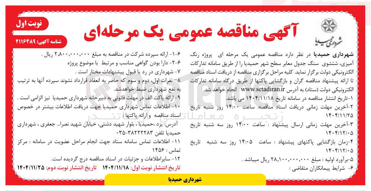 تصویر کوچک آگهی پروژه رنگ آمیزی شتشوی سنگ جدول معابر