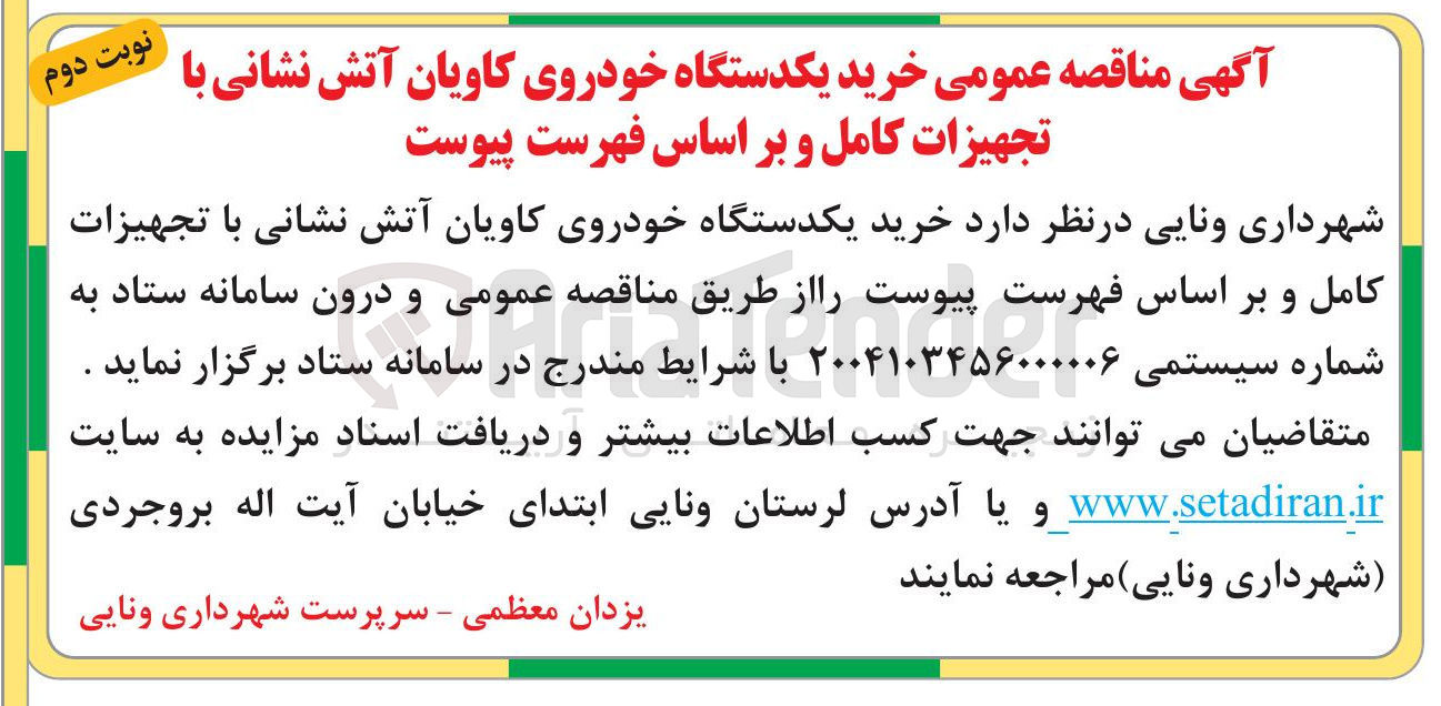 تصویر کوچک آگهی خرید یکدستگاه خودروی کاویان آتش نشانی با تجهیزات کامل