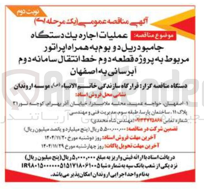 تصویر کوچک آگهی عملیات اجاره يک دستگاه جامبو دریل دو بوم به همراه اپراتور