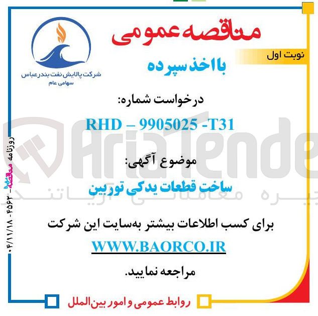 تصویر کوچک آگهی ساخت قطعات یدکی توربین
