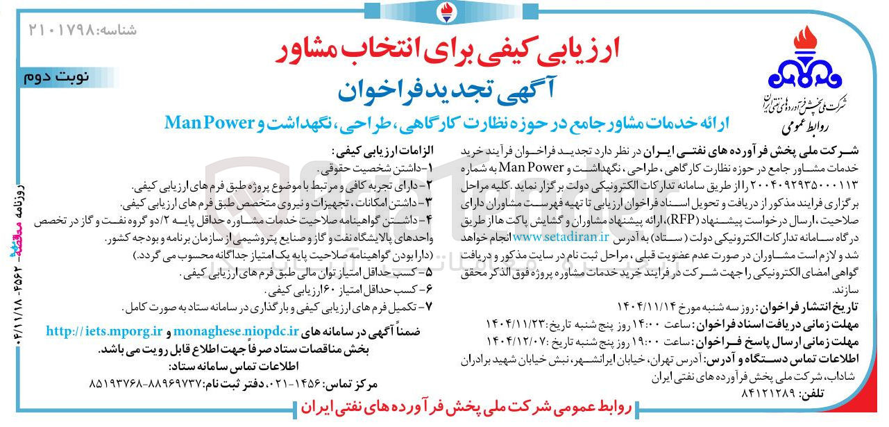 تصویر کوچک آگهی ارائه خدمات مشاور جامع در حوزه نظارت کارگاهی طراحی نگهداشت و Power Man