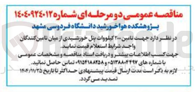 تصویر کوچک آگهی تامین ۲۰۰ کیلووات پنل خورشیدی