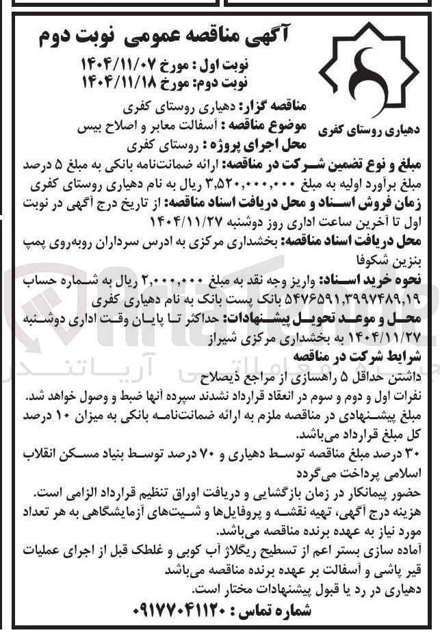 تصویر کوچک آگهی آسفالت معابر و اصلاح بیس