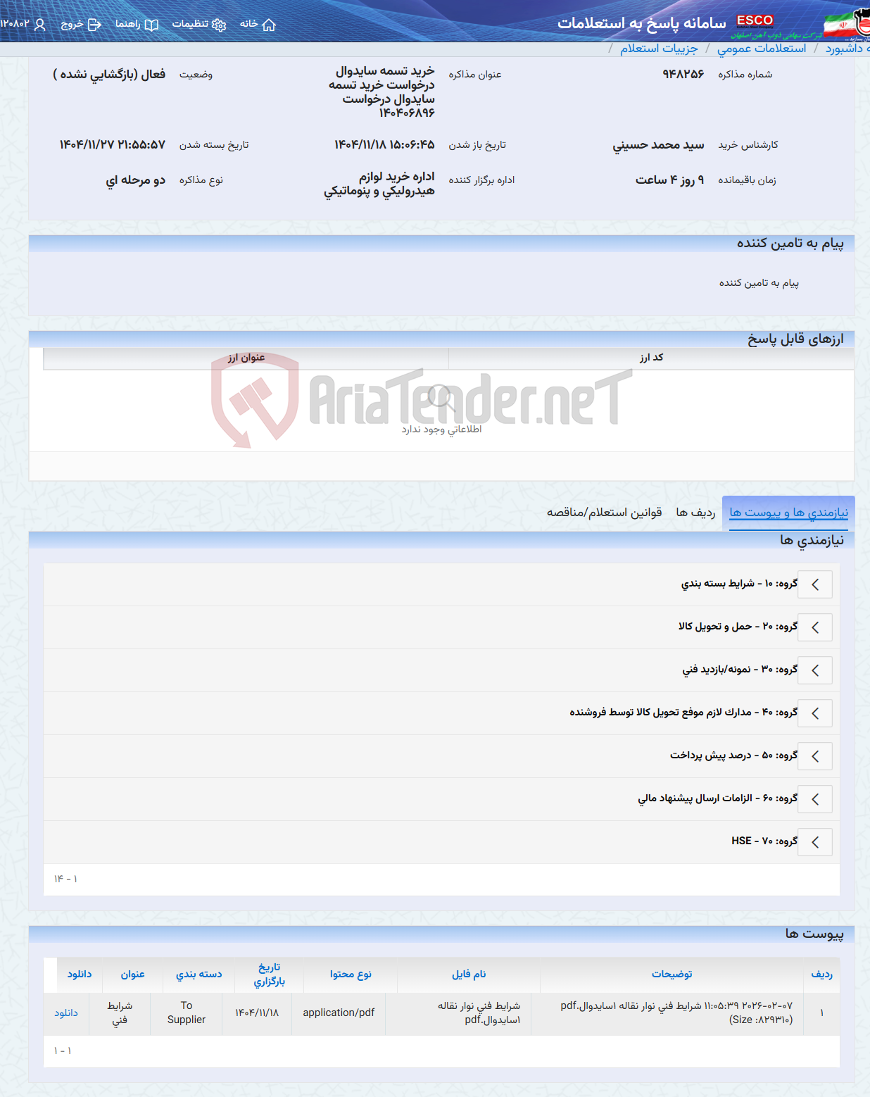 تصویر کوچک آگهی خرید تسمه سایدوال درخواست خرید تسمه سایدوال درخواست 140406896