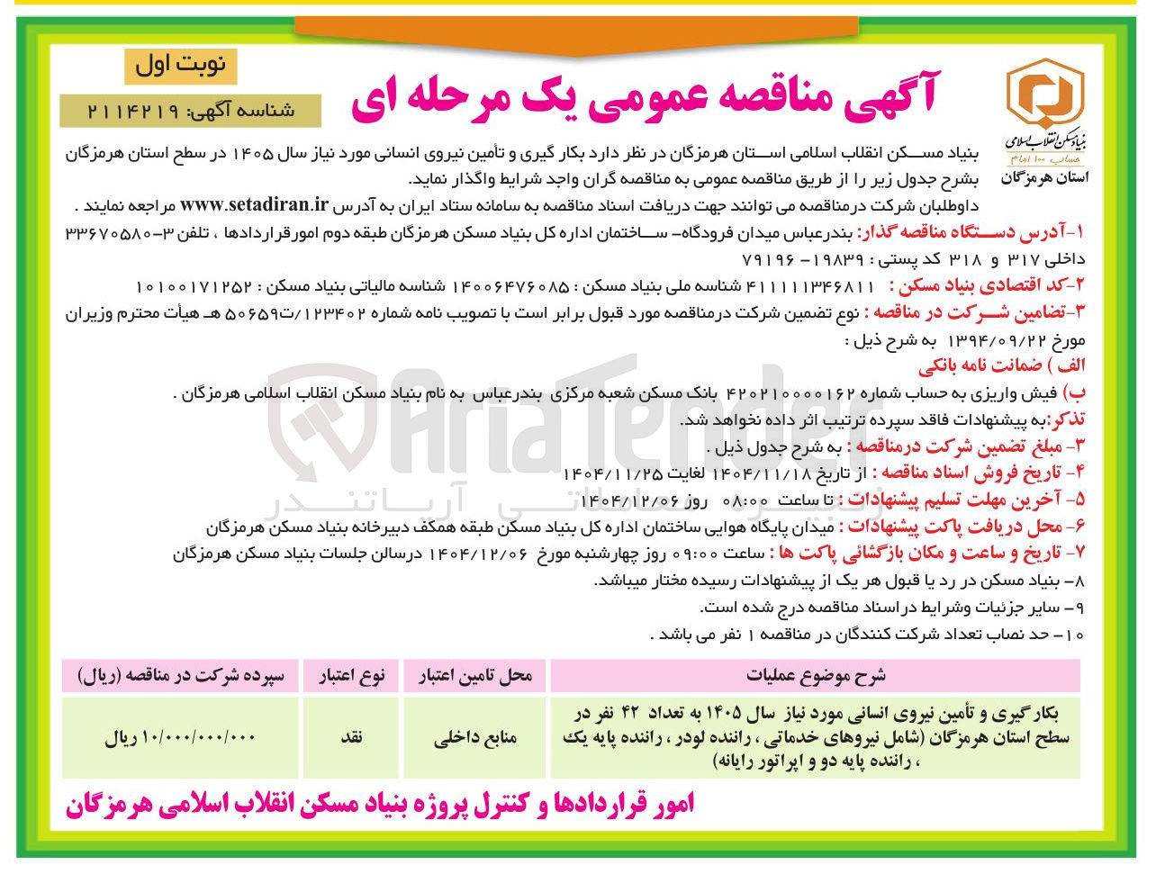 تصویر کوچک آگهی بکارگیری و تامین نیروی انسانی