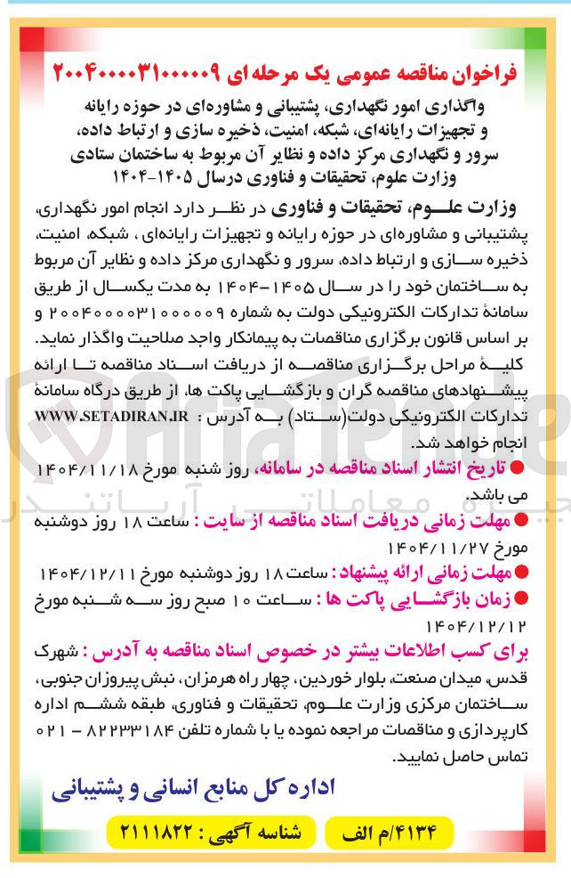 تصویر کوچک آگهی انجام امور نگهداری پشتیبانی و مشاوره ای در حوزه رایانه و تجهیزات رایانه ای ، شبکه امنیت ذخیره سازی و ارتباط داده سرور و نگهداری مرکز داده و نظایر آن