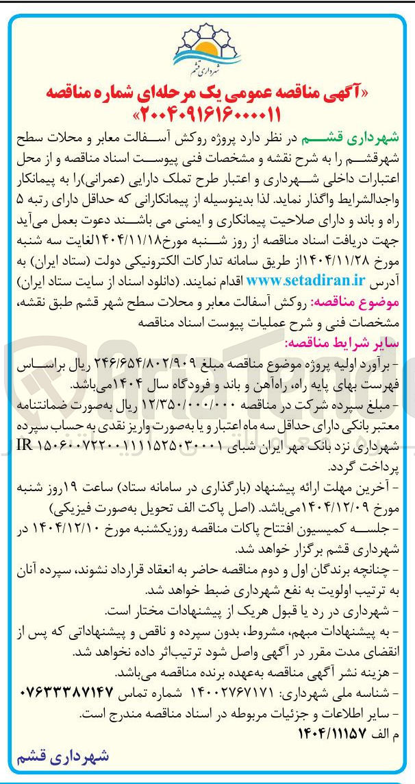 تصویر کوچک آگهی  پروژه روکش آسفالت معابر و محلات 