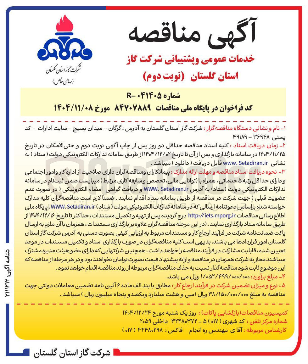 تصویر کوچک آگهی خدمات عمومی و پشتیبانی