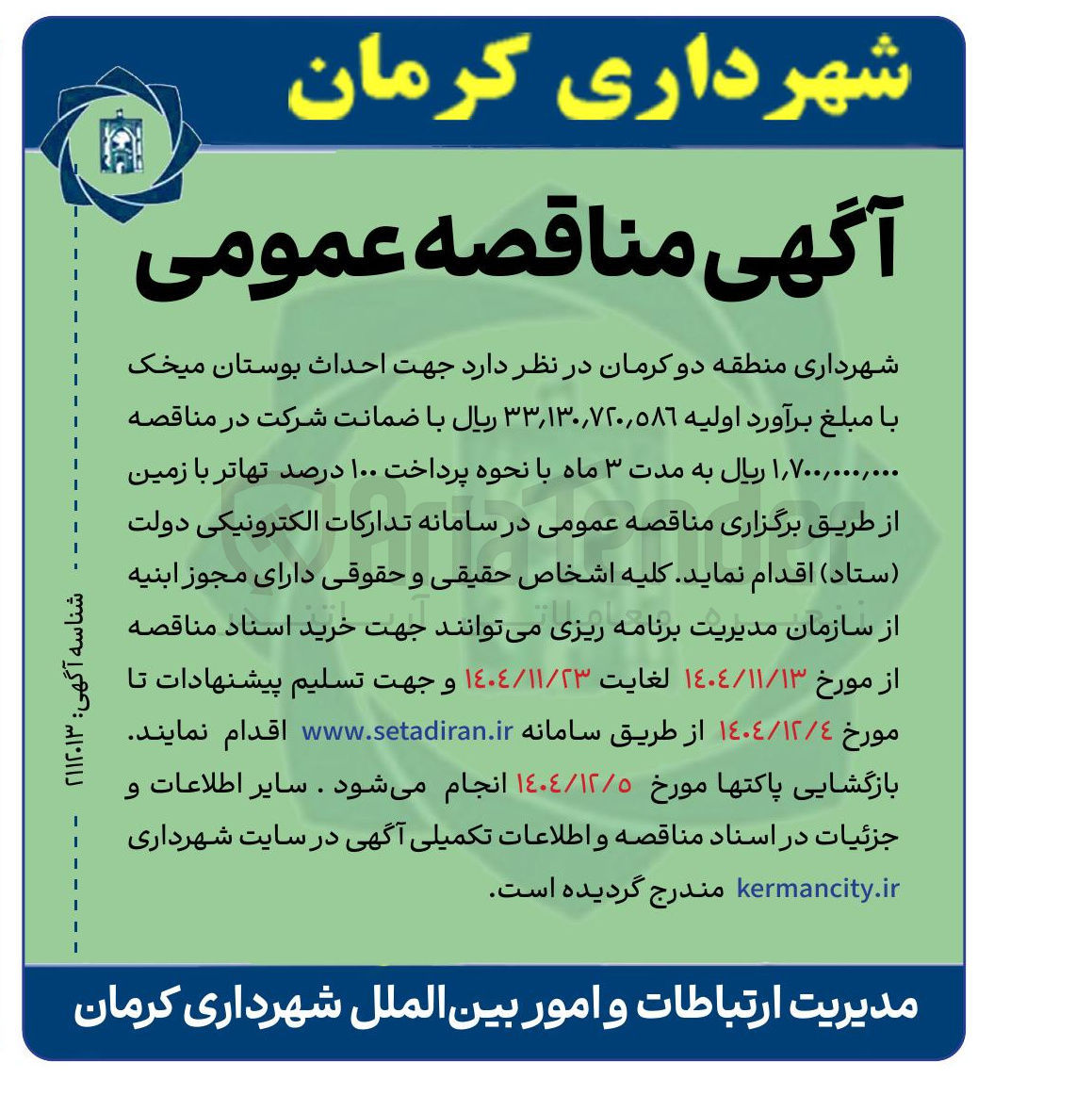 تصویر کوچک آگهی احداث بوستان میخک