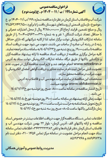 تصویر کوچک آگهی بازسازی قسمتی از روستاها