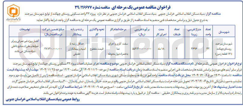 تصویر کوچک آگهی واگذاری پروژه ۳۲ واحد مسکونی