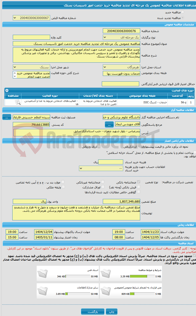 تصویر کوچک آگهی مناقصه عمومی یک مرحله ای تجدید مناقصه خرید خدمت امور تاسیسات بستک 