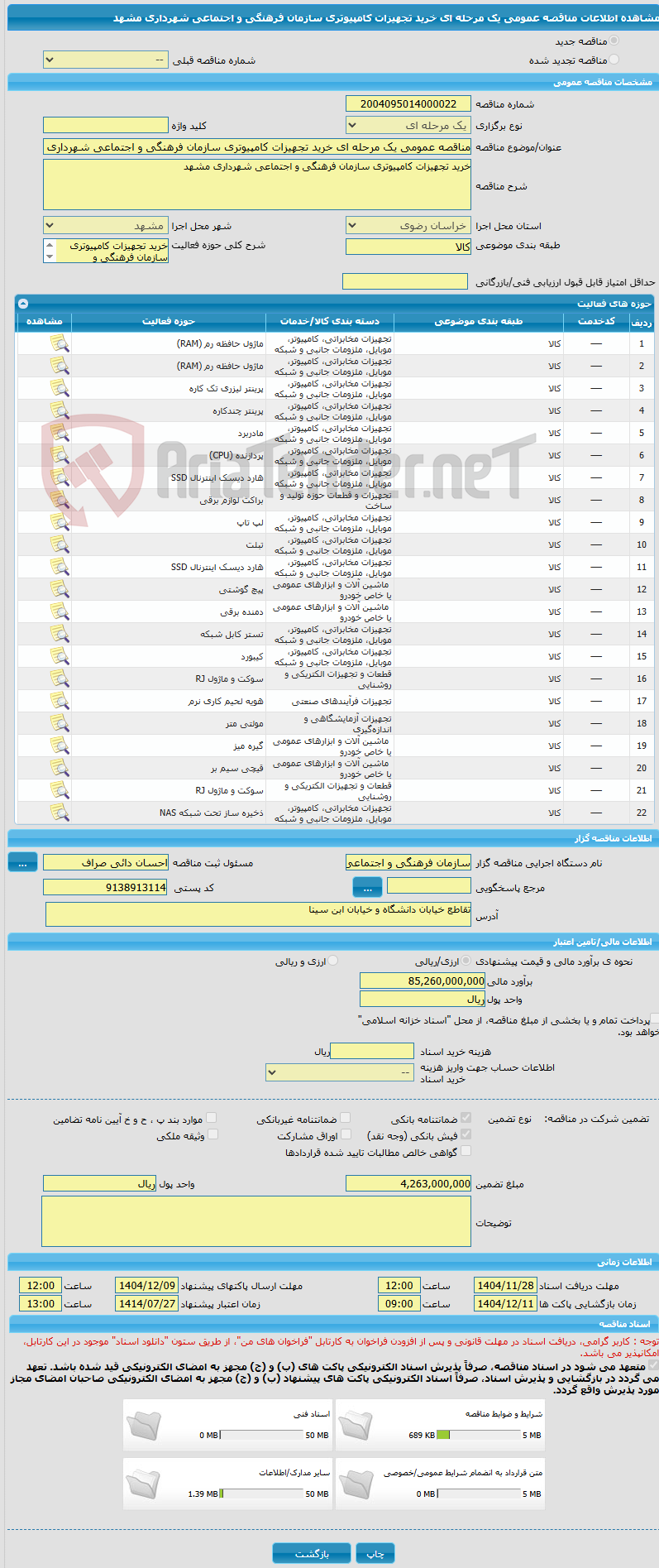 تصویر کوچک آگهی مناقصه عمومی یک مرحله ای خرید تجهیزات کامپیوتری سازمان فرهنگی و اجتماعی شهرداری مشهد