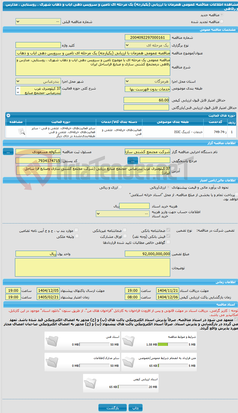 تصویر کوچک آگهی مناقصه عمومی همزمان با ارزیابی (یکپارچه) یک مرحله ای تامین و سرویس دهی ایاب و ذهاب شهری ، روستایی ، مدارس و رفاهی