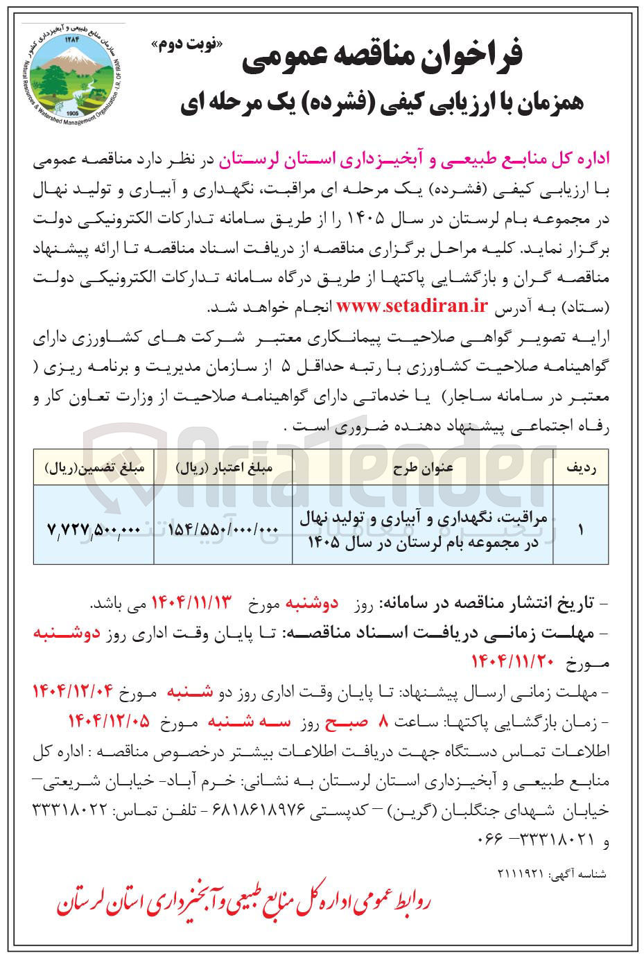 تصویر کوچک آگهی مراقبت نگهداری و آبیاری و تولید نهال