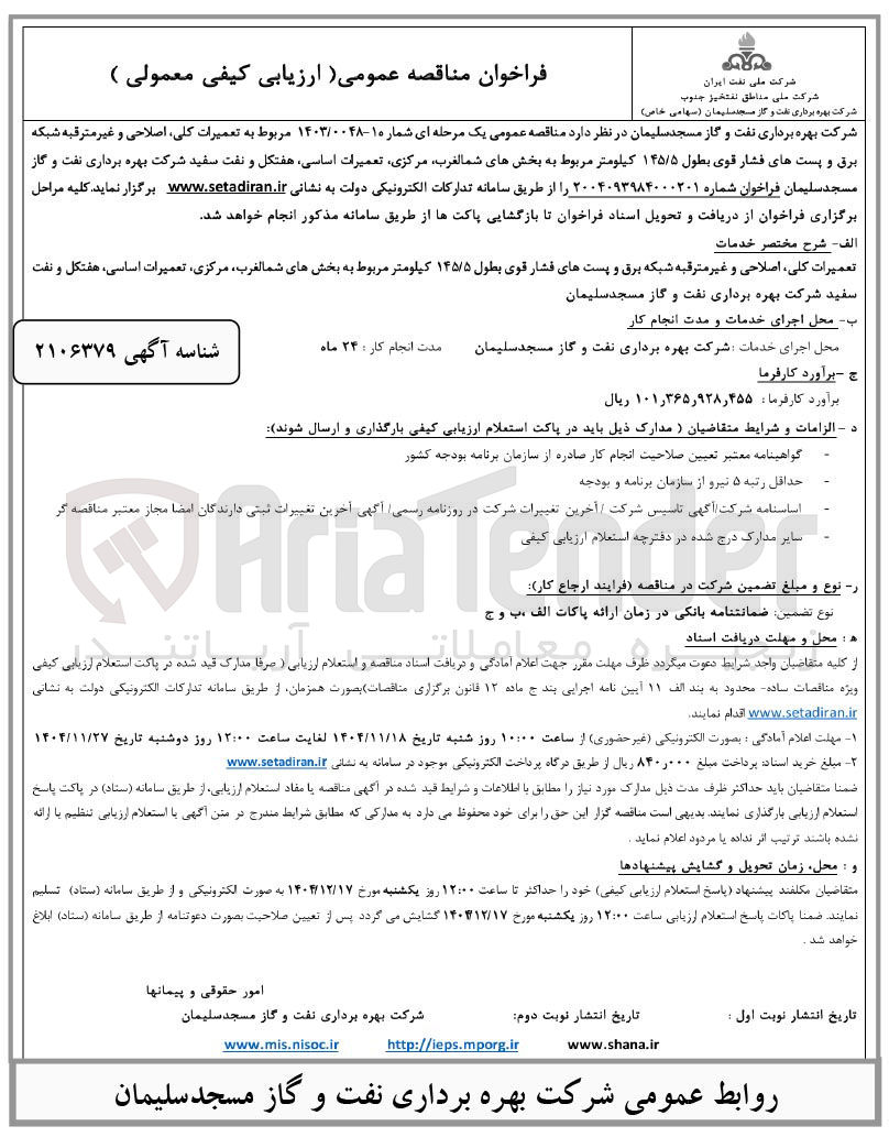 تصویر کوچک آگهی تعمیرات کلی اصلاحی و غیر مترقبه شبکه برق و پست های فشار قوی بطول ۱۴۵/۵ کیلومتر