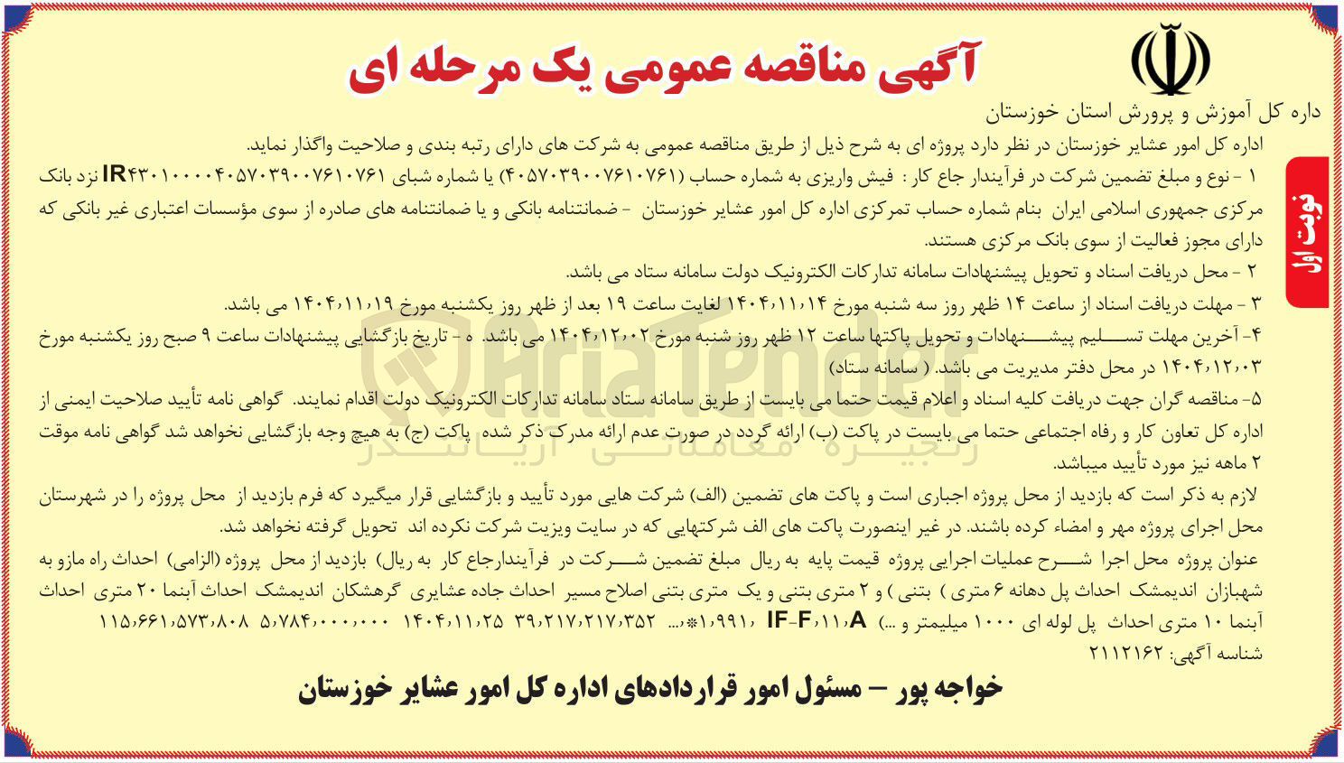 تصویر کوچک آگهی احداث راه - احداث پل دهانه ۶ متری ( بتنی ) و ۲ متری بتنی و یک متری بتنی اصلاح مسیر احداث جاده عشایری احداث آبنما ۲۰ متری احداث آبنما ۱۰ متری احداث پل لوله ای ۱۰۰۰ میلیمتر