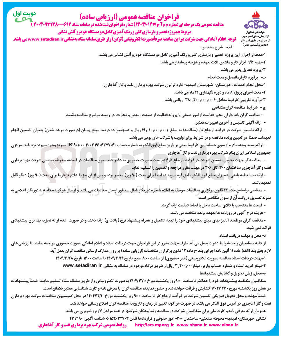 تصویر کوچک آگهی پروژه تعمیر و بازسازی کلی و رنگ آمیزی کامل دو دستگاه خودرو آتش نشانی