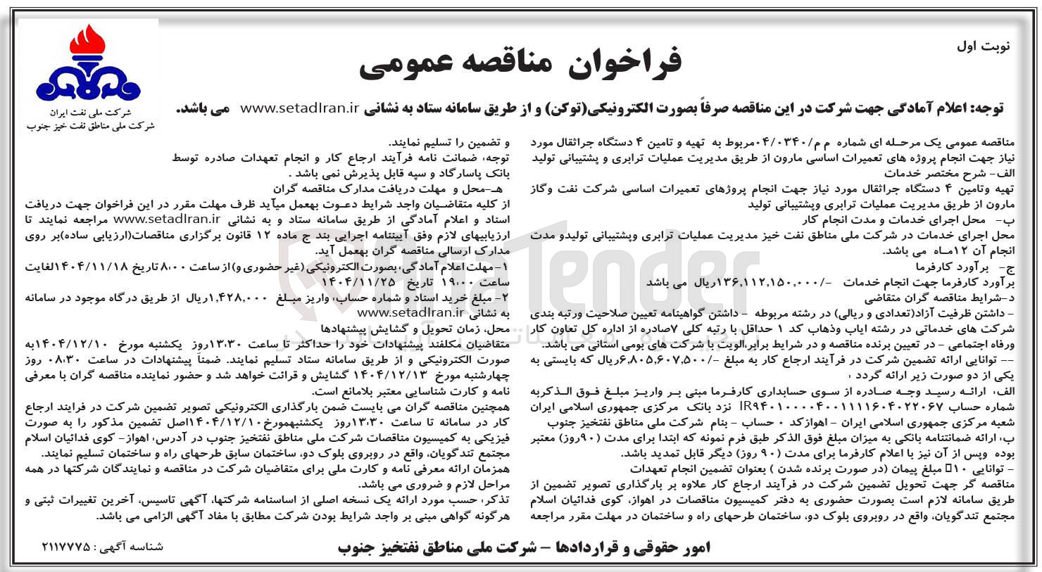 تصویر کوچک آگهی تهیه و تامین ۴ دستگاه جراثقال
