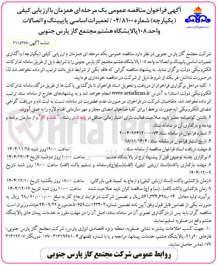 تصویر کوچک آگهی واگذاری تعمیرات اساسی پایپینگ و اتصالات واحد ۱۰۸ 
