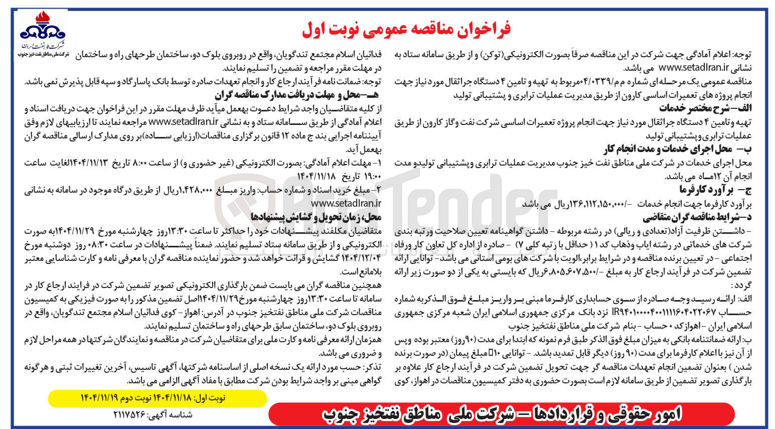 تصویر کوچک آگهی تهیه و تامین ۴ دستگاه جراثقال