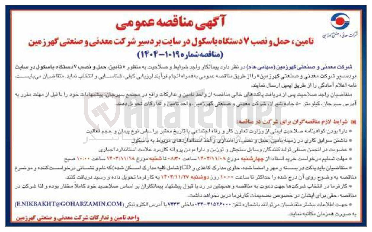 تصویر کوچک آگهی تامین ، حمل و نصب ۷ دستگاه باسکول 