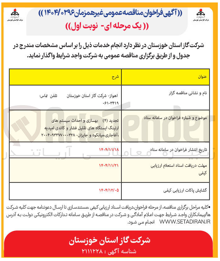 تصویر کوچک آگهی بهسازی و احداث سیستم های ارتینگ ایستگاه های تقلیل فشار و کاتدی 