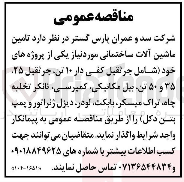 تصویر کوچک آگهی تامین ماشین آلات ساختمانی