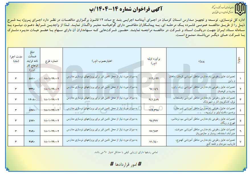 تصویر کوچک آگهی تعمیرات عایق رطوبتی بام مدارس