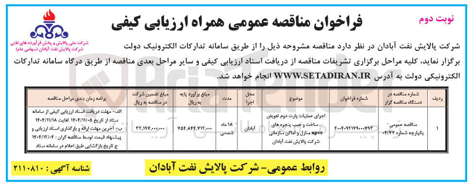 تصویر کوچک آگهی اجرای عملیات پارت دوم تعویض ساخت و نصب پنجره های upve منازل و اماکن سازمانی 