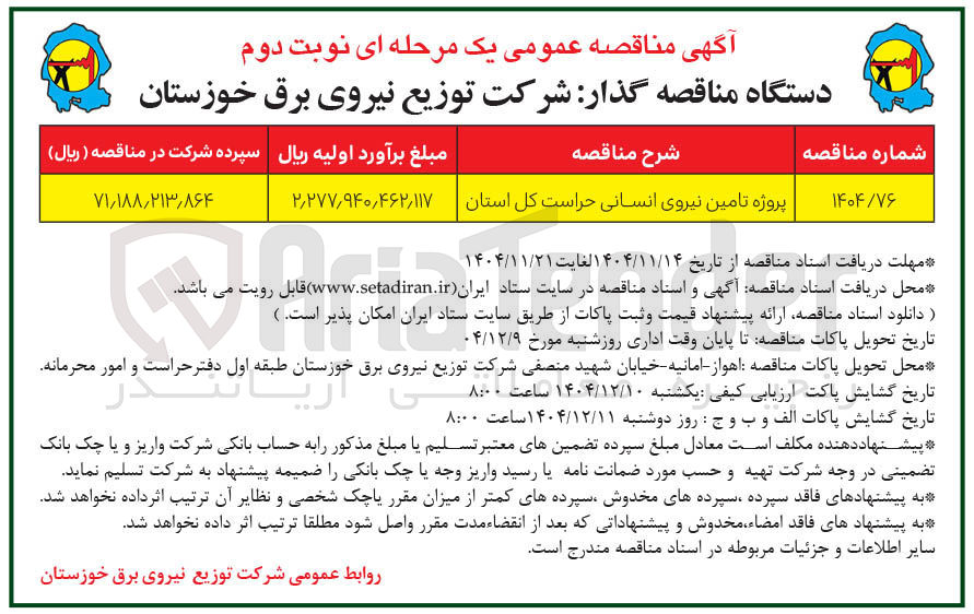 تصویر کوچک آگهی پروژه تامین نیروی انسانی حراست