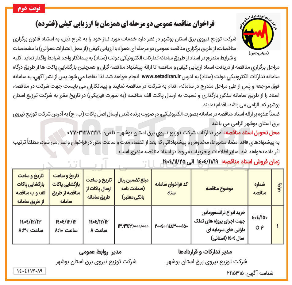 تصویر کوچک آگهی خرید انواع ترانسفورماتور