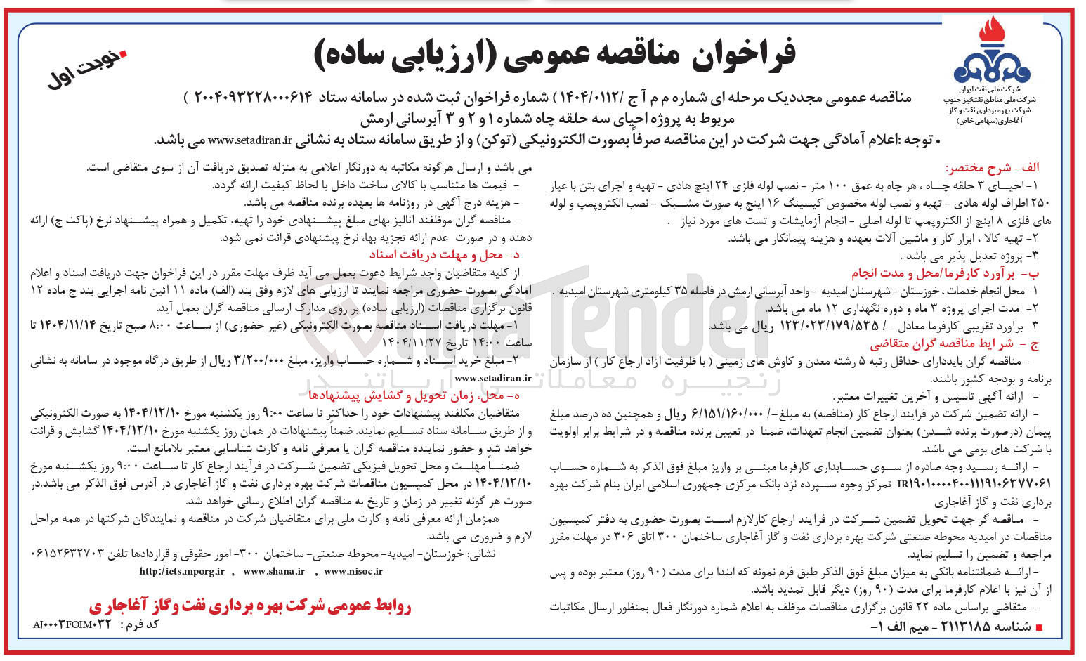 تصویر کوچک آگهی پروژه احیای سه حلقه چاه شماره ۱ و ۲ و ۳ آبرسانی