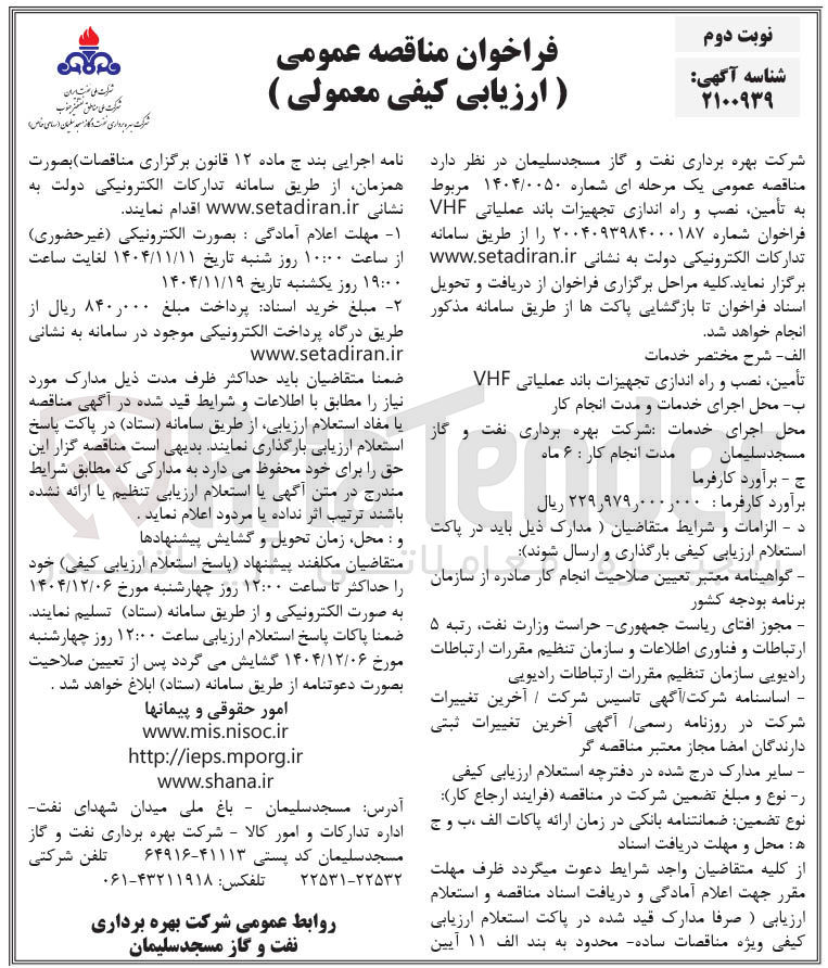 تصویر کوچک آگهی تأمین نصب و راه اندازی تجهیزات باند عملیاتی VHF 