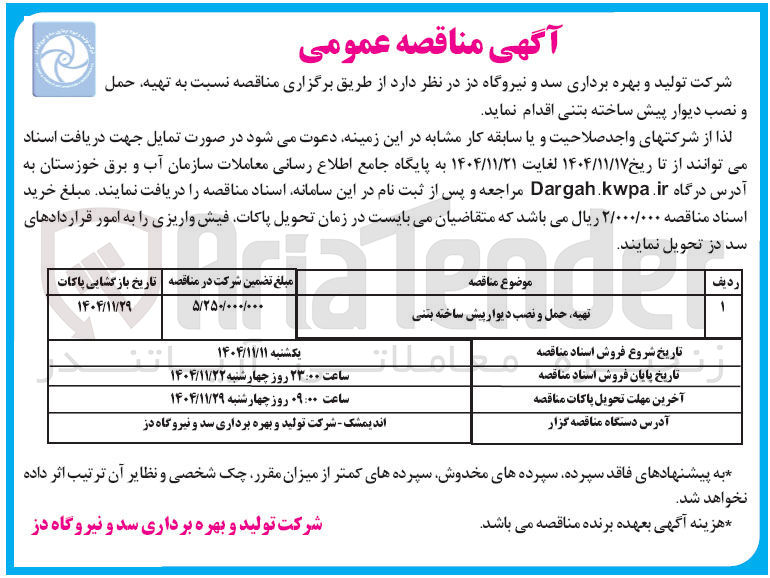 تصویر کوچک آگهی تهیه حمل و نصب دیوار پیش ساخته بتنی