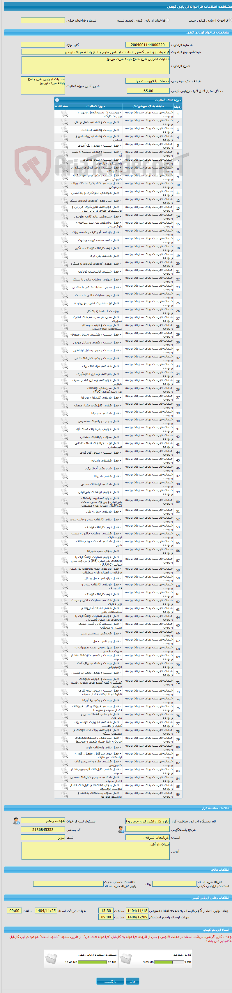 تصویر کوچک آگهی فراخوان ارزیابی کیفی عملیات اجرایی طرح جامع پایانه مرزی نوردوز