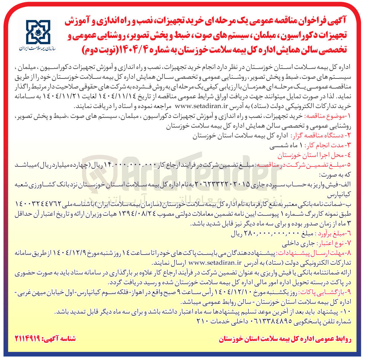 تصویر کوچک آگهی خرید تجهیزات نصب و راه اندازی و آموزش تجهیزات دکوراسیون مبلمان ، سیستم های صوت ضبط و پخش تصویر روشنایی عمومی و تخصصی سالن همایش