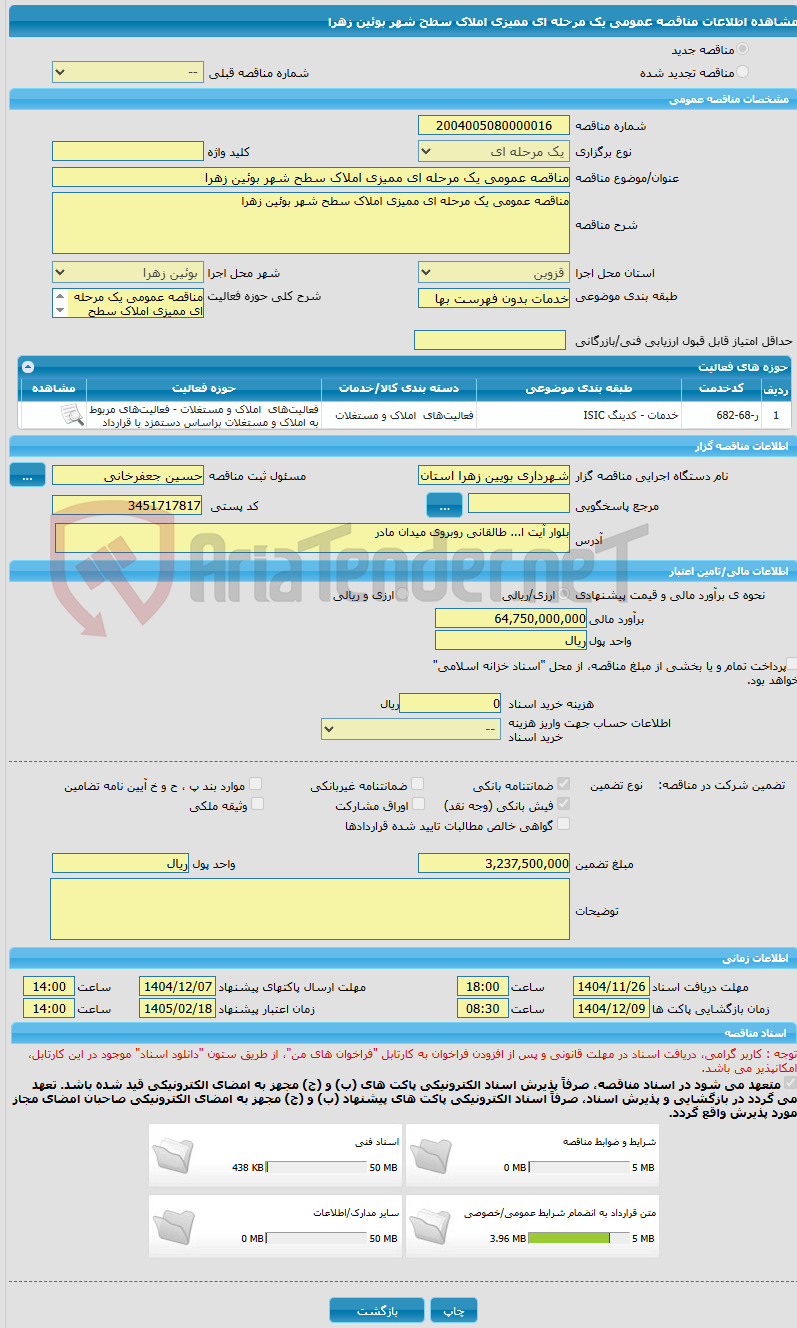 تصویر کوچک آگهی مناقصه عمومی یک مرحله ای ممیزی املاک سطح شهر بوئین زهرا