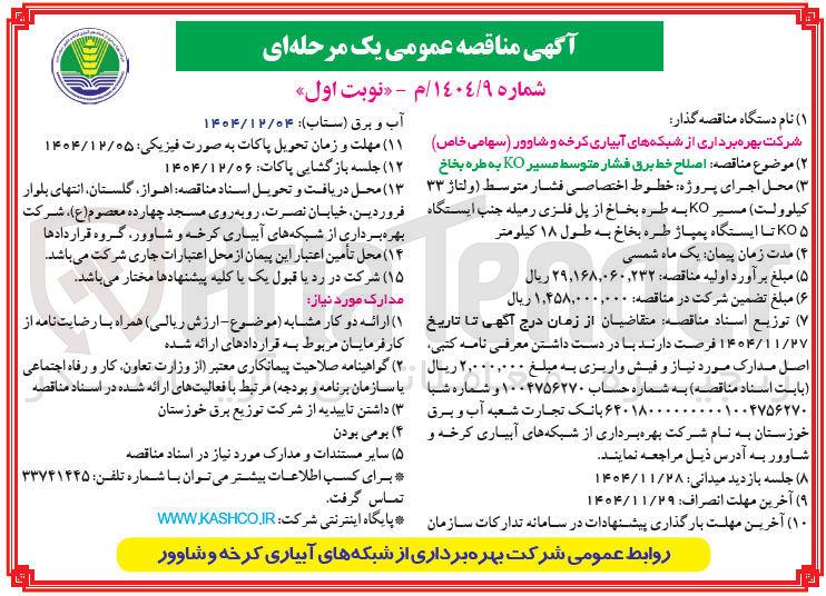 تصویر کوچک آگهی صلاح خط برق فشار متوسط 