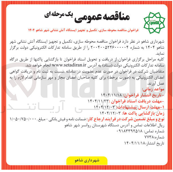 تصویر کوچک آگهی محوطه سازی تکمیل و تجهیز ایستگاه آتش نشانی