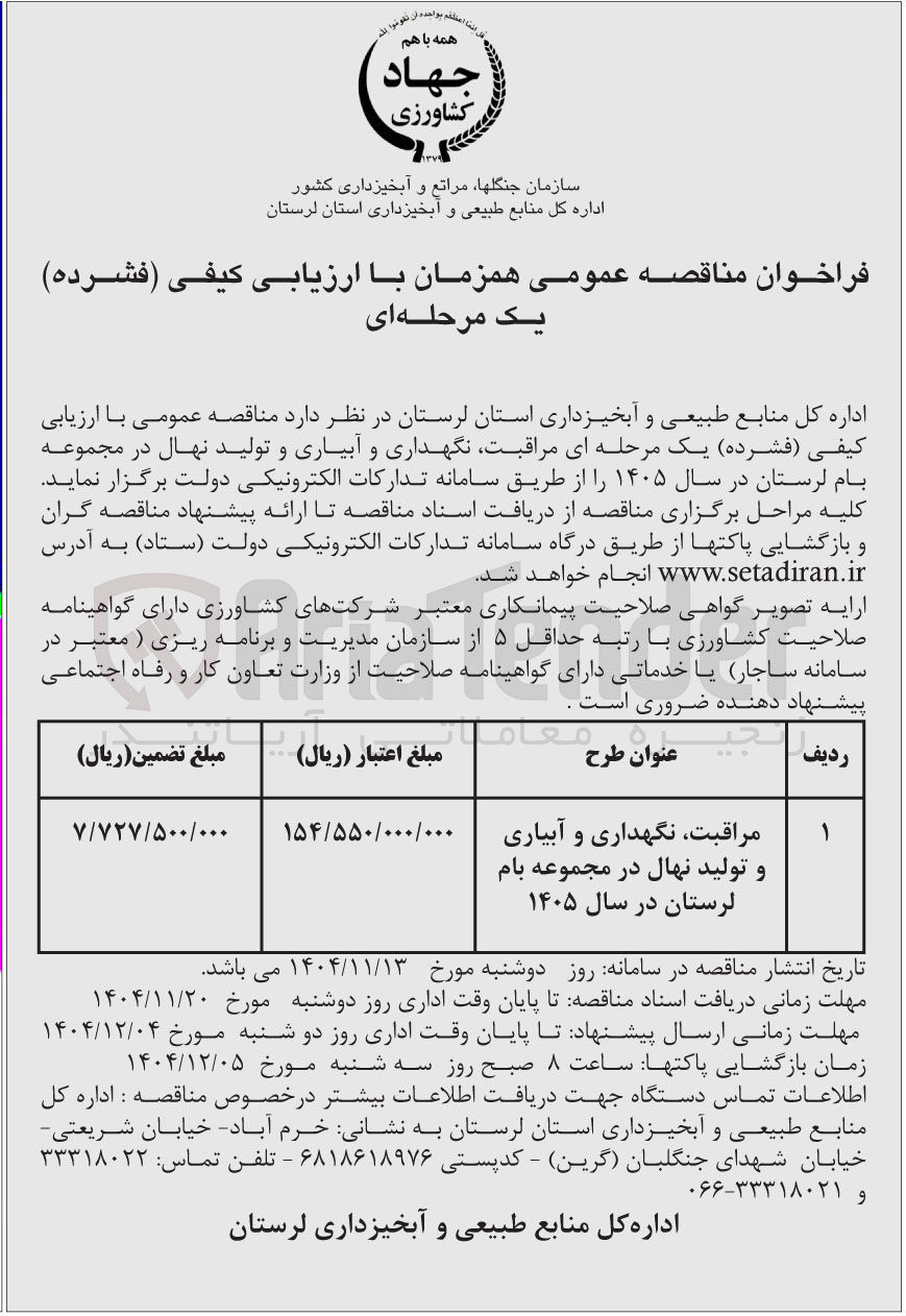 تصویر کوچک آگهی مراقبت نگهداری و آبیاری و تولید نهال