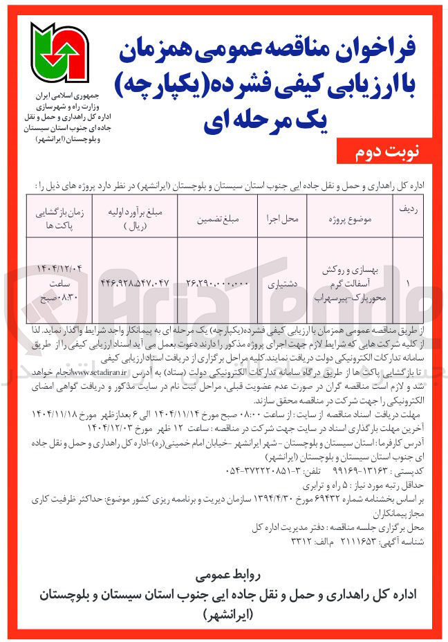 تصویر کوچک آگهی بهسازی و روکش آسفالت گرم 