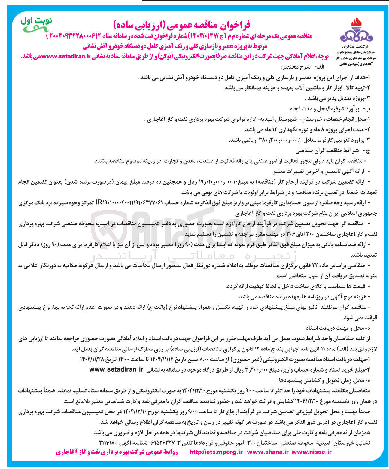 تصویر کوچک آگهی تعمیر و بازسازی کلی و رنگ آمیزی کامل دو دستگاه خودرو آتش نشانی