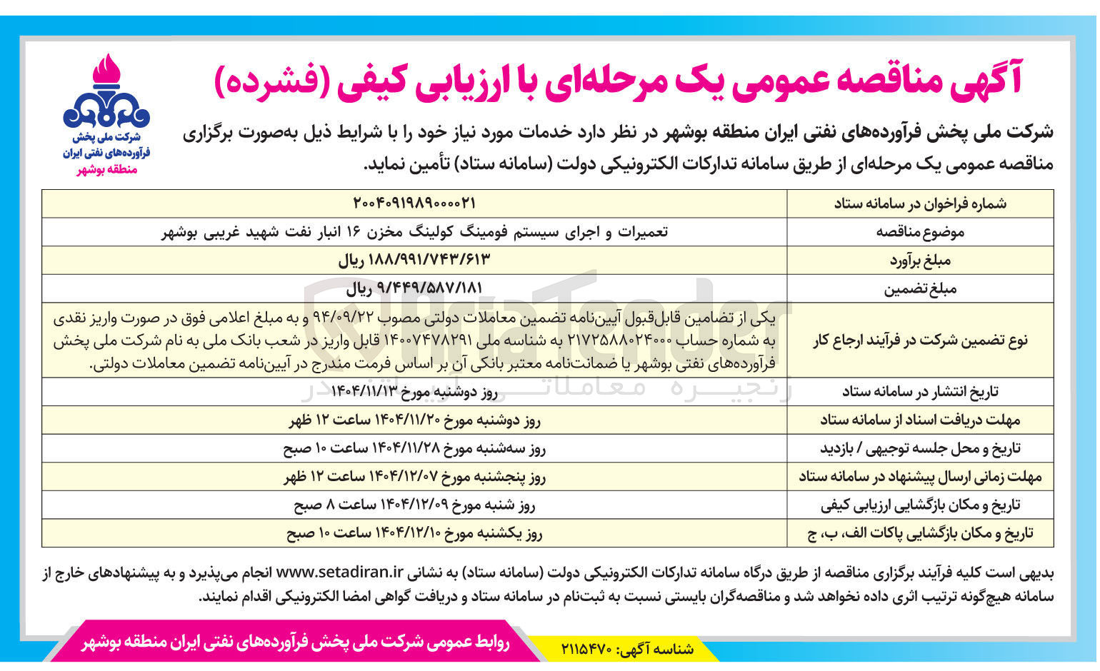تصویر کوچک آگهی تعمیرات و اجرای سیستم فومینگ کولینگ مخزن ۱۶ انبار نفت 