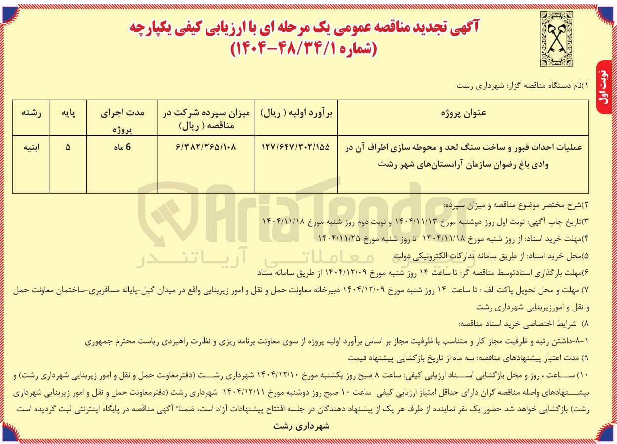 تصویر کوچک آگهی عملیات احداث قبور و ساخت سنگ لحد و محوطه سازی اطراف آن