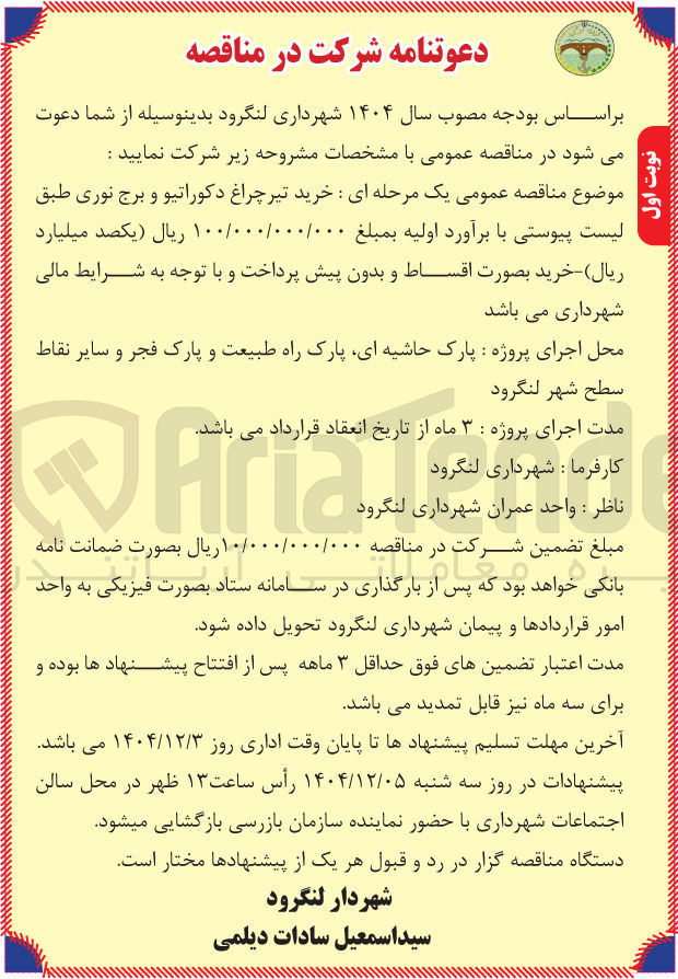 تصویر کوچک آگهی خرید تیر چراغ دکوراتیو و برج نوری 
