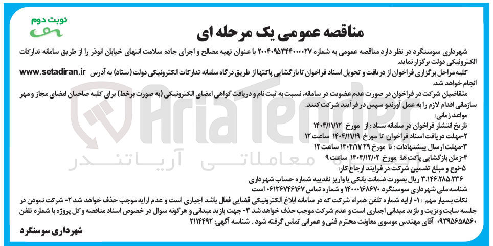 تصویر کوچک آگهی تهیه مصالح و اجرای جاده سلامت 